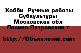 Хобби. Ручные работы Субкультуры. Московская обл.,Лосино-Петровский г.